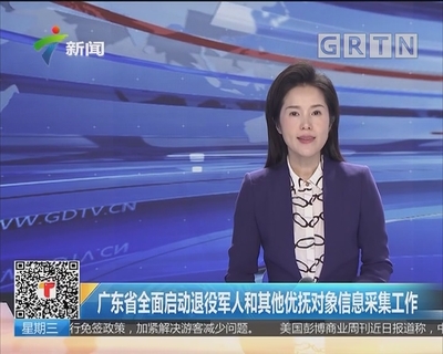 廣東省全面啟動退役軍人和其他優(yōu)撫對象信息采集工作